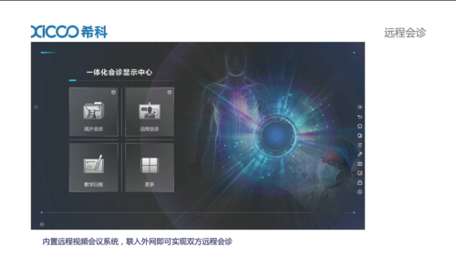 XICOO希科临床会诊产品